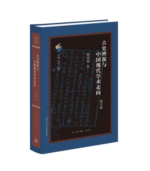 古史辨派与中国现代学术走向（修订版） 商品图1