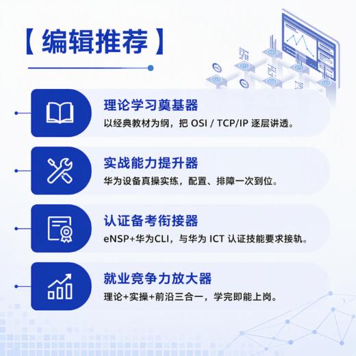 计算机网络技术与实践 华为ICT数通教程 华为案例实战演练 配套eNSP 仿真实验与Wireshark抓包分析 详解OSI与TCP/IP协议 商品图3
