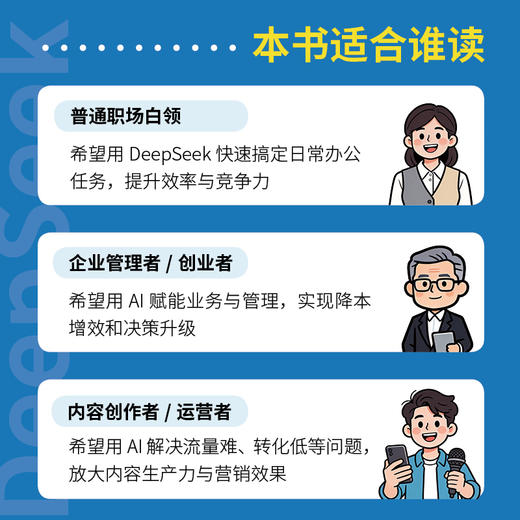 AI时代生存手册 专业版 *基础掌握DeepSeek ds教程书籍DeepSeek入门到精通AI办公提效 商品图1