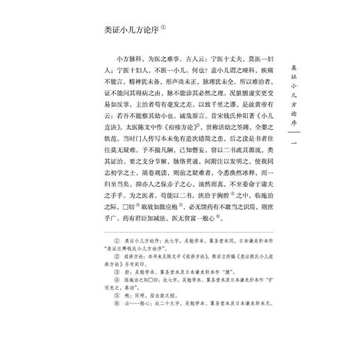 类证注释钱氏小儿方诀 明 熊宗立 撰 周扬 陈佳 李瑞萱 校注 中国古医籍整理丛书（续编）中医古籍 9787524707943中国中医药出版社 商品图4