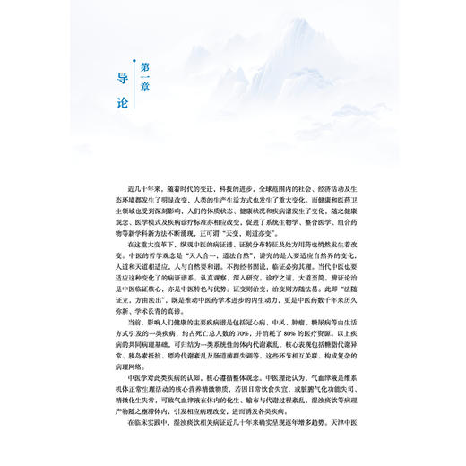 湿浊痰饮类病论 张伯礼 主编 承古纳新创立津液异化病因体系 辨机论治构建湿浊痰饮类病证治 9787524708681中国中医药出版社 商品图3