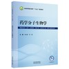 药学分子生物学 宋永波 郑斌 全国高等医药教育十五五规划教材 供临床医学 药学 生物制药 生物工程等专业用 中国中医药出版社 商品缩略图0