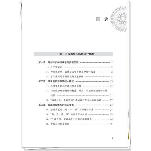 孙申田特色诊疗技术 针药协同辨治神经系统疾病 祝鹏宇 陈东 主编 大医传承文库 名老中医特色诊疗技术系列 中国中医药出版社 商品图3
