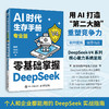 AI时代生存手册 专业版 *基础掌握DeepSeek ds教程书籍DeepSeek入门到精通AI办公提效 商品缩略图0