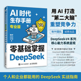 AI时代生存手册 专业版 *基础掌握DeepSeek ds教程书籍DeepSeek入门到精通AI办公提效