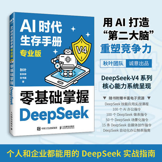 AI时代生存手册 专业版 *基础掌握DeepSeek ds教程书籍DeepSeek入门到精通AI办公提效 商品图0