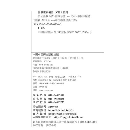 类证治裁 中医临证经典文库 清 林珮琴 著 论述各科病证 先举内科 如中风 六淫病证 疫症 虚损等 9787524703365中国中医药出版社 商品图4