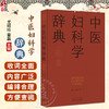 中医妇科学辞典 实用中医辞典系列 尤昭玲 雷磊 内容涵盖中医经典理论 中药方剂 中医临床各科 中医文献等学科 中国中医药出版社 商品缩略图0