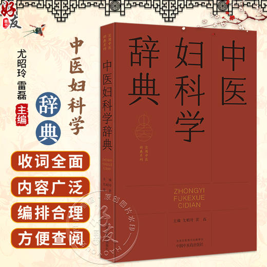 中医妇科学辞典 实用中医辞典系列 尤昭玲 雷磊 内容涵盖中医经典理论 中药方剂 中医临床各科 中医文献等学科 中国中医药出版社 商品图0