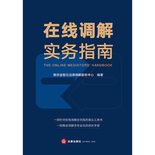 在线调解实务指南   南京金智云法律调解服务中心编著    法律出版社 商品图8