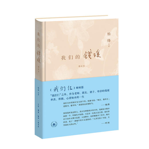 我们的钱瑗（增补本） 商品图0