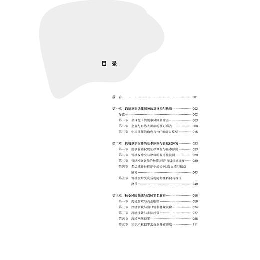 跨境刑事案件办理实务 李睿刚著 法律出版社 商品图7