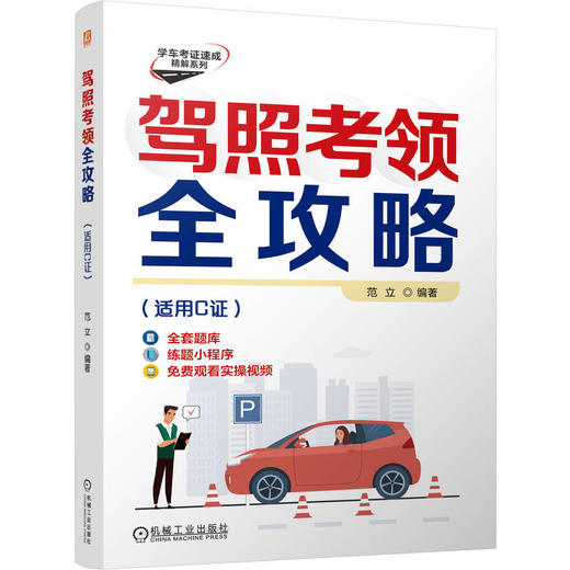驾照考领全攻略（适用C证） 商品图0