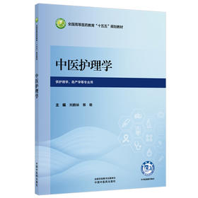 中医护理学 刘鹏妹 郭敬 主编 全国高等医药教育十五五规划教材 供护理学 助产学等专业用 9787524708506 中国中医药出版社