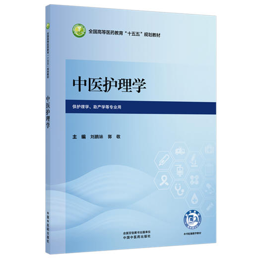 中医护理学 刘鹏妹 郭敬 主编 全国高等医药教育十五五规划教材 供护理学 助产学等专业用 9787524708506 中国中医药出版社 商品图0