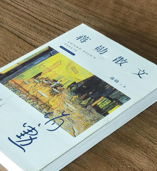【特惠】《蒋勋散文》，长江文艺出版社，平装，326页，定价49.80元。到店自取价14.9元，邮寄价19.9元。自取不超过一周，私信付款。品9-95成。 商品图1