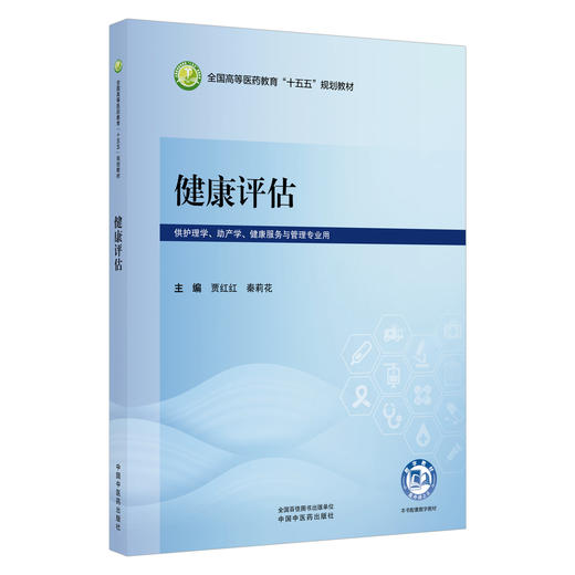健康评估 贾红红 秦莉花 全国高等医药教育十五五规划教材 供护理学 助产学 健康服务与管理专业用9787524706045中国中医药出版社 商品图0