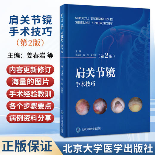肩关节镜手术技巧 第2二版 姜春岩 鲁谊 朱以明 第2版更新了手术技巧 并增加了相关手术视频 面向骨科临床医师 北京大学医学出版社 商品图0