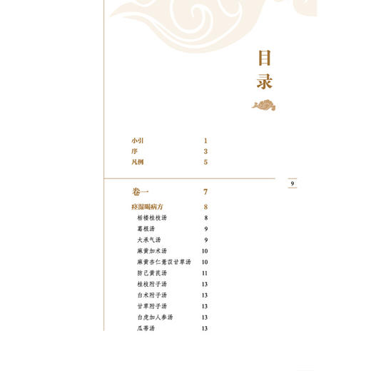 金匮方歌括 中医临证经典文库 清 陈元犀 编 全书共六卷 功能主治、药物剂量及放服方法等内容 9787524707554中国中医药出版社 商品图3