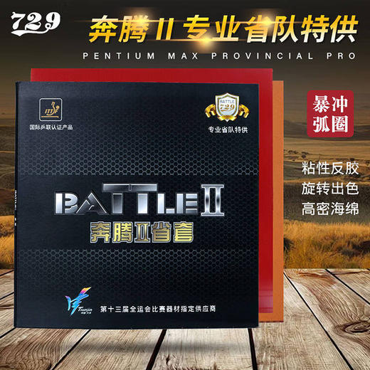友谊729七二九729奔腾2省套【普版】乒乓球胶皮粘性反胶套胶乒乓球胶皮省奔腾2 商品图0