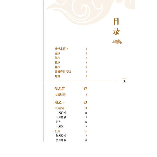 类证治裁 中医临证经典文库 清 林珮琴 著 论述各科病证 先举内科 如中风 六淫病证 疫症 虚损等 9787524703365中国中医药出版社 商品图2