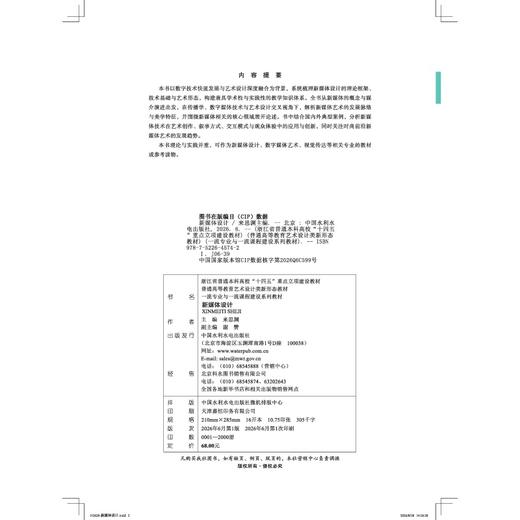 新媒体设计（浙江省普通本科高校“十四五”重点立项建设教材  普通高等教育艺术设计类新形态教材  一流专业与一流课程建设系列教材） 商品图2