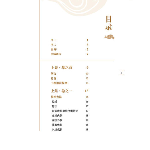 不居集 中医临证经典文库 清 吳澄 撰 本书共50卷 分上下两集 上集以内虚立论 下集专论外损 9787524703204 中国中医药出版社 商品图4