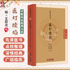 医灯续焰 中医临证经典文库 明 王绍龙 传 全书共二十一卷 涵盖外感、内伤及内外妇儿诸疾 9787524702894 中国中医药出版社 商品缩略图0