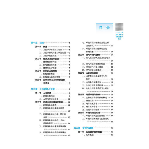卫生学 杜珍 全国高等医药教育十五五规划教材 供临床医学 预防医学 护理学 中西医临床医学 精神医学等专业用 中国中医药出版社 商品图3