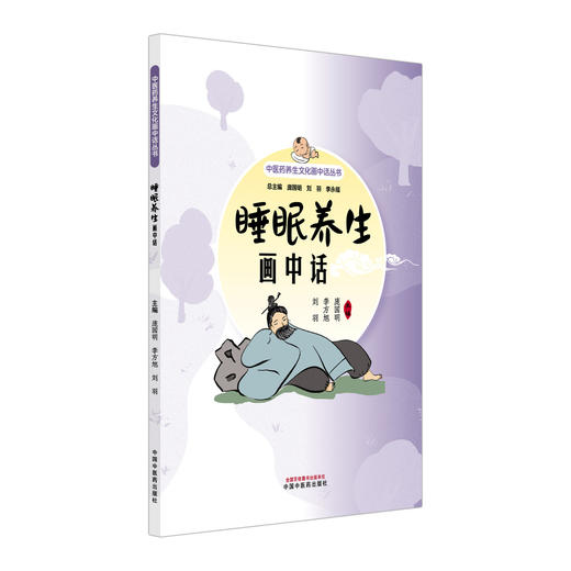 睡眠养生画中话 中医药养生文化画中话丛书 庞国明 李方旭 刘羽 主编 睡眠养生的作用与意义等 9787524703785中国中医药出版社 商品图1