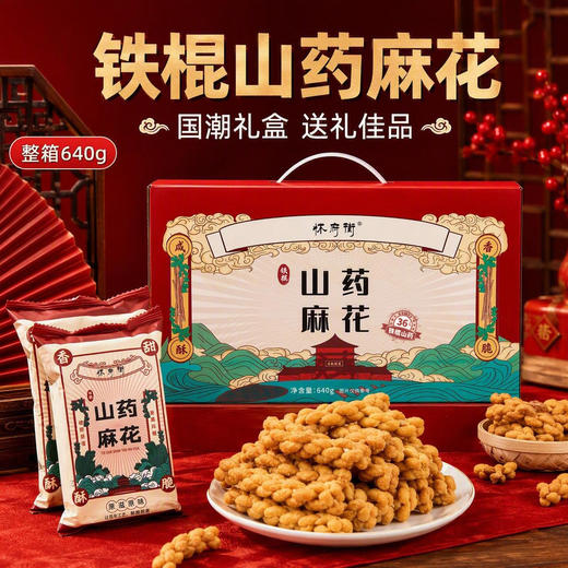 怀府街 铁棍山药麻花礼盒 口口香脆酥香不腻 内独立包装便携 下午茶办公室追剧出游零食休闲零食 麻花 商品图0