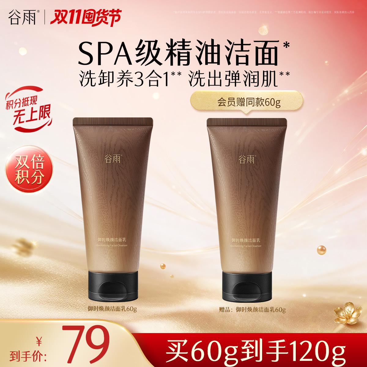 【双11囤货金喜】谷雨参养洁面 御时焕颜洁面乳120g/60g  奢护SPA级洗感 奢护养肤