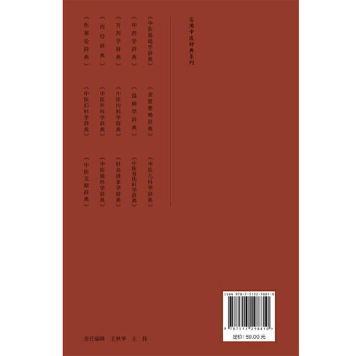 中医妇科学辞典 实用中医辞典系列 尤昭玲 雷磊 内容涵盖中医经典理论 中药方剂 中医临床各科 中医文献等学科 中国中医药出版社 商品图2