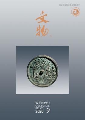 《文物》2026年第9期