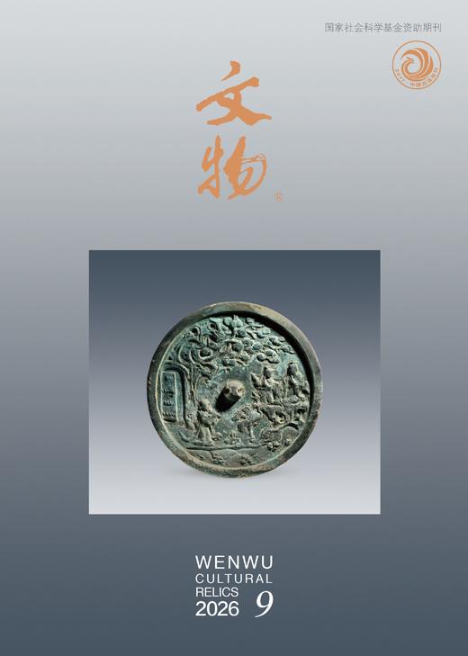 《文物》2026年第9期 商品图0