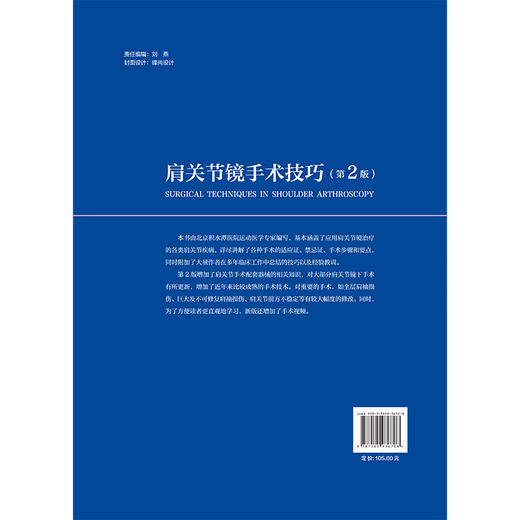 肩关节镜手术技巧 第2二版 姜春岩 鲁谊 朱以明 第2版更新了手术技巧 并增加了相关手术视频 面向骨科临床医师 北京大学医学出版社 商品图2
