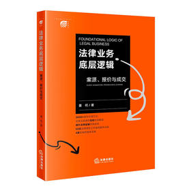 法律业务底层逻辑：案源、报价与成交 姜何 著 法律出版社