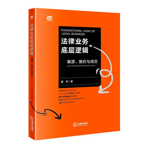 法律业务底层逻辑：案源、报价与成交 姜何 著 法律出版社 商品图0