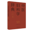 中医妇科学辞典 实用中医辞典系列 尤昭玲 雷磊 内容涵盖中医经典理论 中药方剂 中医临床各科 中医文献等学科 中国中医药出版社 商品缩略图1