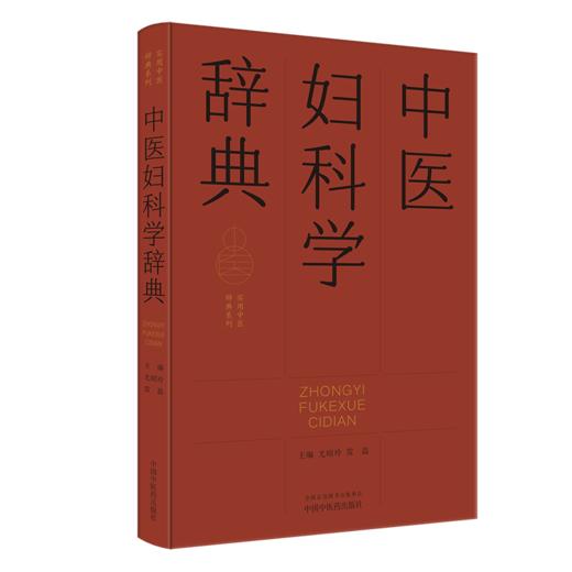 中医妇科学辞典 实用中医辞典系列 尤昭玲 雷磊 内容涵盖中医经典理论 中药方剂 中医临床各科 中医文献等学科 中国中医药出版社 商品图1