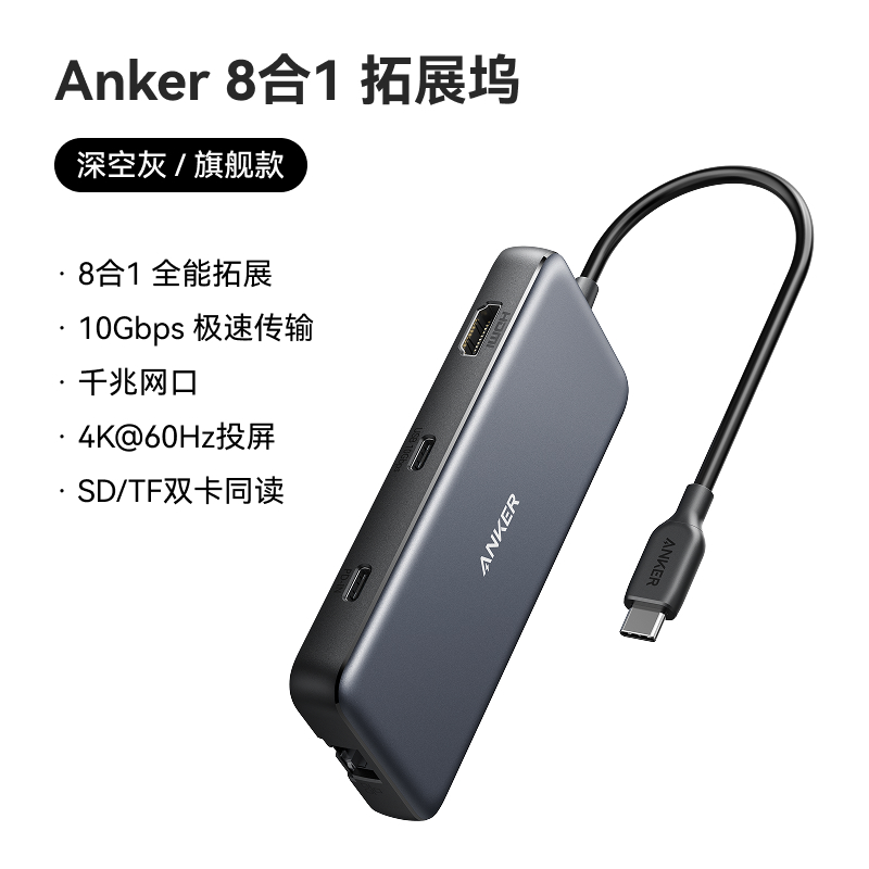 Anker安克 8合1 USB-C 拓展坞 A8383