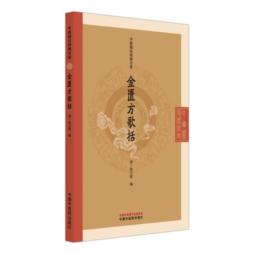 金匮方歌括 中医临证经典文库 清 陈元犀 编 全书共六卷 功能主治、药物剂量及放服方法等内容 9787524707554中国中医药出版社 商品图1