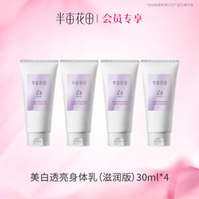 【积分超值兑】（约半瓶正装量）美白身体乳30ml*4（非产品质量问题无法退换 介意勿拍)