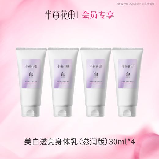 【积分超值兑】（约半瓶正装量）美白身体乳30ml*4（非产品质量问题无法退换 介意勿拍) 商品图0