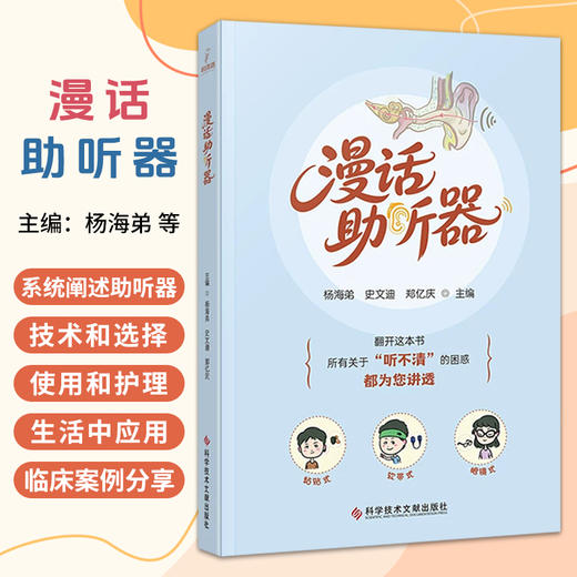 漫话助听器 杨海弟 史文迪 郑亿庆 从原理到诊断 从选配到使用 从个体到全龄 老年人婴幼儿单侧聋患者一书覆盖 科学技术文献出版社 商品图0