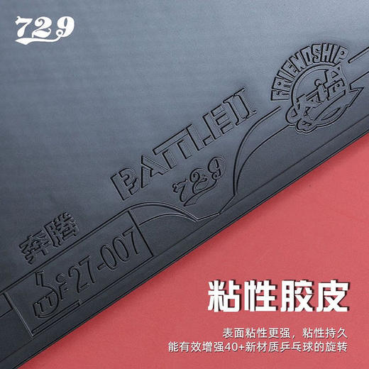 友谊729七二九729奔腾2省套【金版】乒乓球胶皮粘性反胶套胶乒乓球胶皮省奔腾2 商品图3