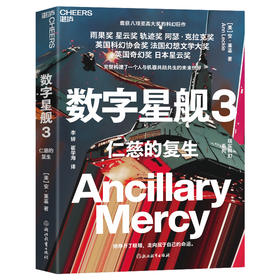 数字星舰3：仁慈的复生