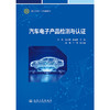 汽车电子产品检测与认证 商品缩略图3