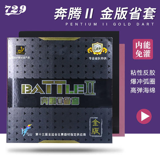 友谊729七二九729奔腾2省套【金版】乒乓球胶皮粘性反胶套胶乒乓球胶皮省奔腾2 商品图0
