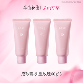【积分超值兑】（大于2/3正装量）冰淇淋亮滑香氛磨砂膏（失重玫瑰）60g*3